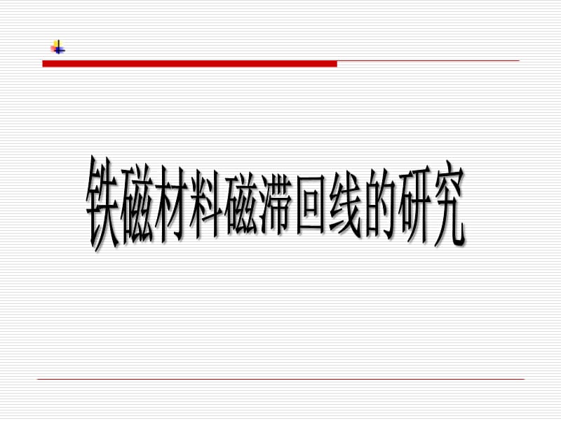 铁磁材料磁滞回线的研究.ppt_第1页