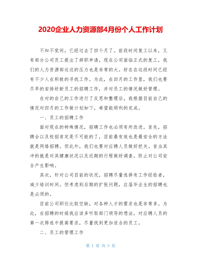 2020企业人力资源部4月份个人工作计划.doc_第1页