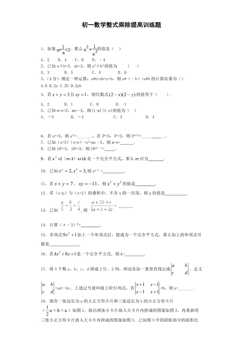初一数学整式乘除提高训练题.docx_第1页