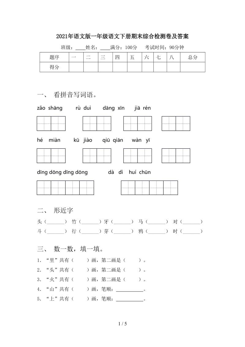 2021年语文版一年级语文下册期末综合检测卷及答案.doc_第1页