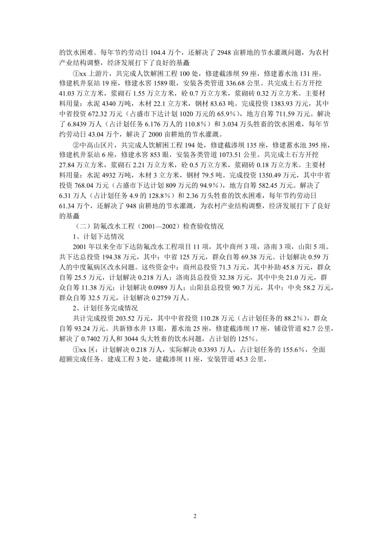 （热门推荐）--市人饮解困和氟病区改水工程检查验收情况汇报（通用稿）.doc_第2页