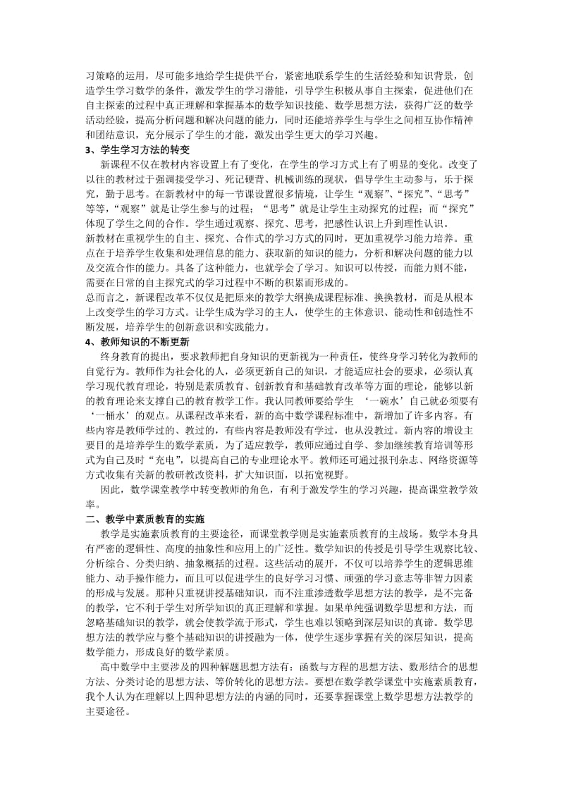 高中数学教学中素质教育.doc_第2页