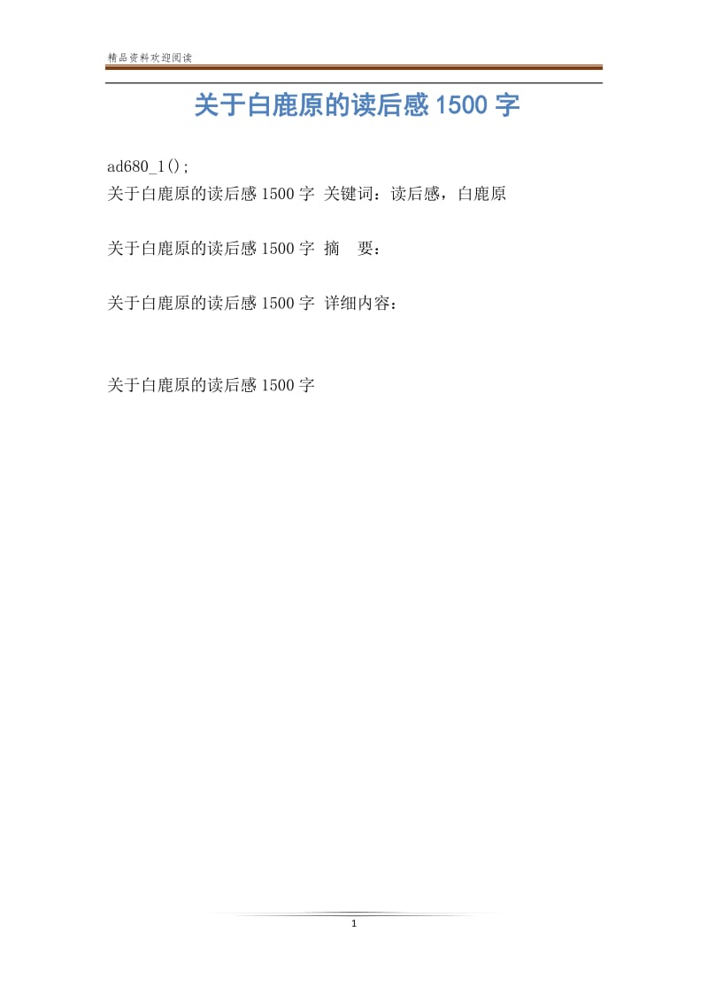 关于白鹿原的读后感1500字.doc_第1页