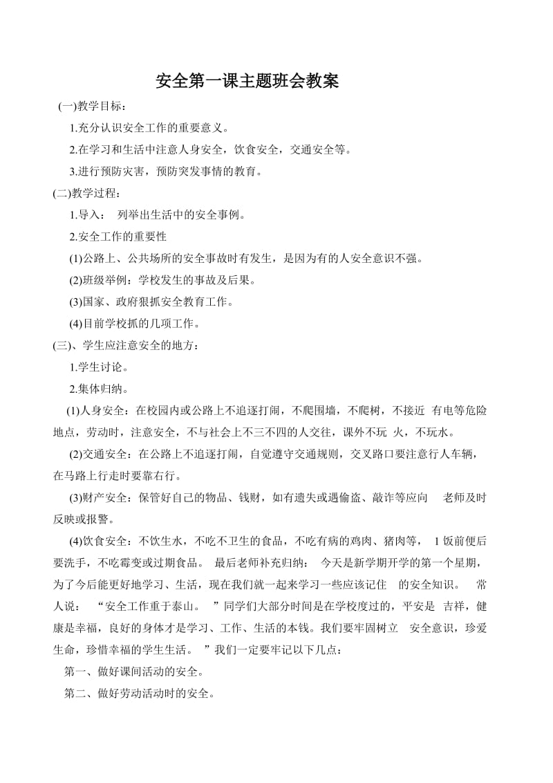 安全第一课主题班会教案.doc_第1页