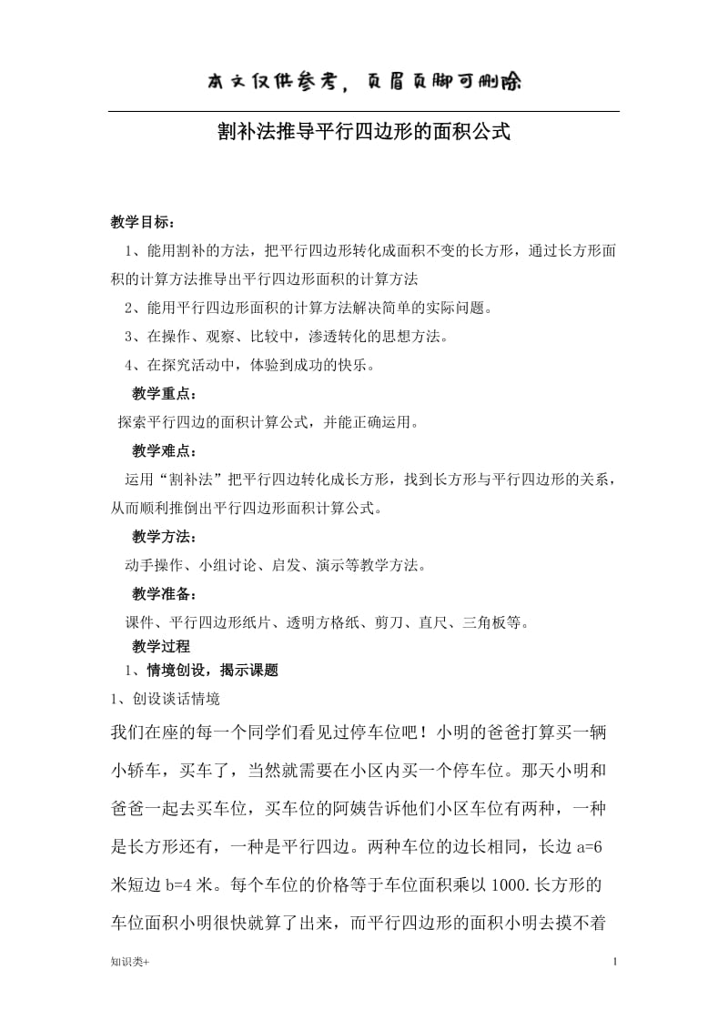 割补法推导平行四边形的面积公式[学习资料].doc_第1页