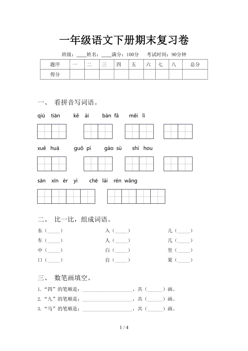 一年级语文下册期末复习卷.doc_第1页