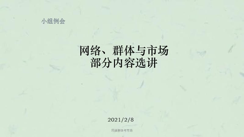 网络群体与市场课件.ppt_第1页