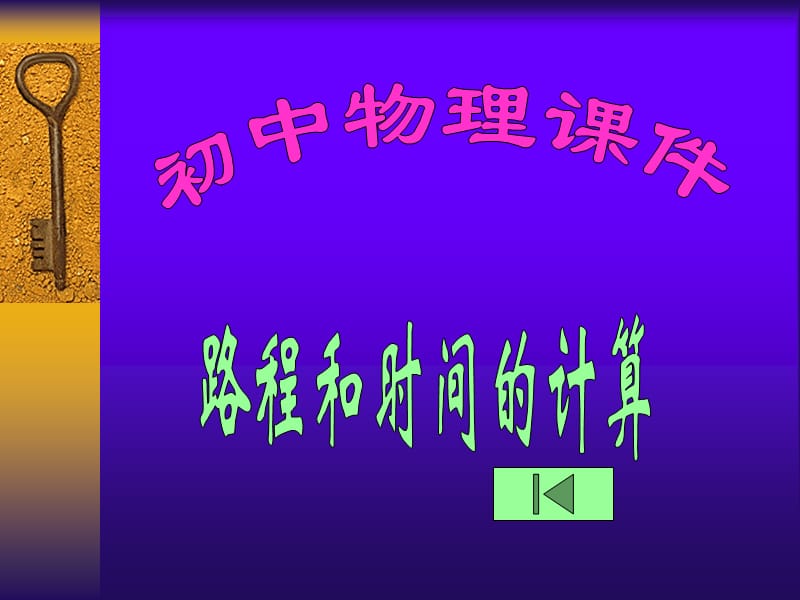 初中物理课件.ppt_第1页