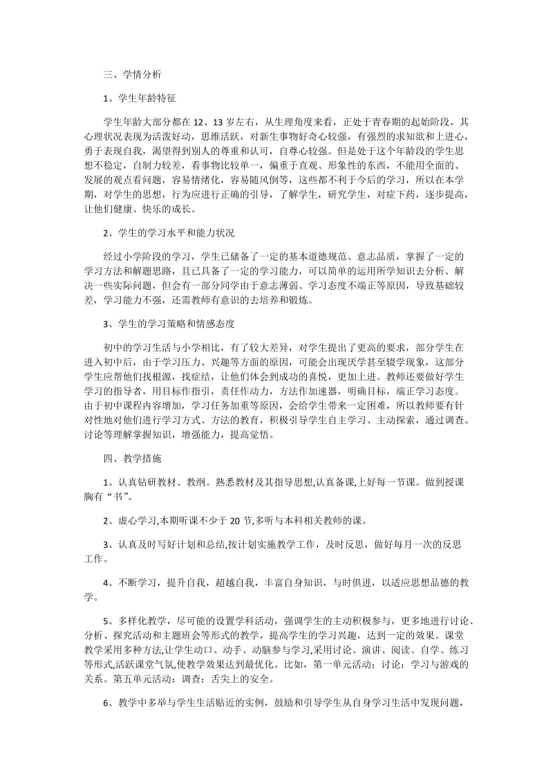 七年级道德与法治上册教学计划.docx_第2页