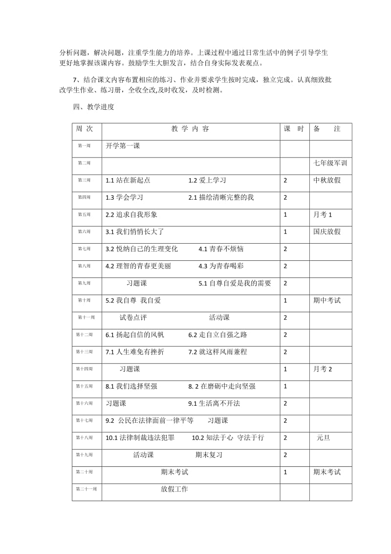 七年级道德与法治上册教学计划.docx_第3页