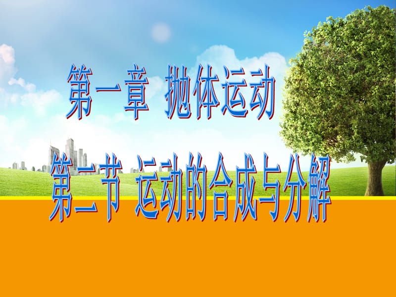 【物理】运动的合成与分解.ppt_第1页