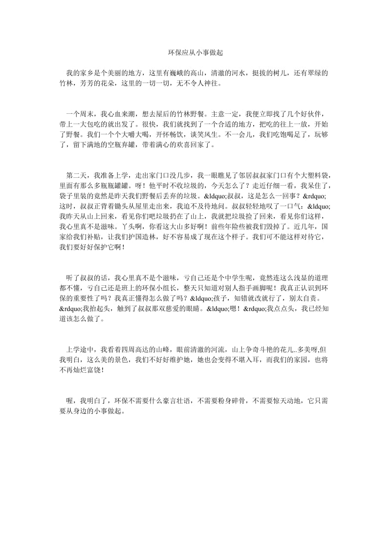 环保应从小事做起.doc_第1页