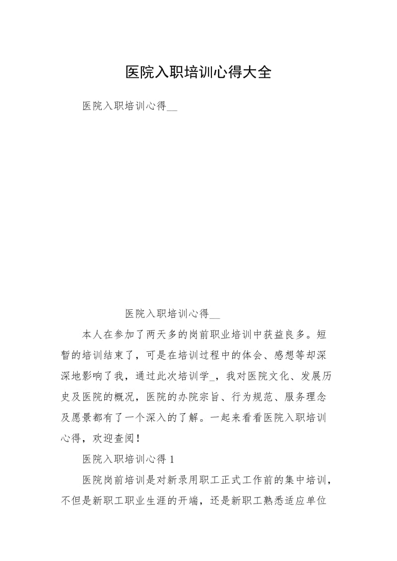 医院入职培训心得大全.docx_第1页