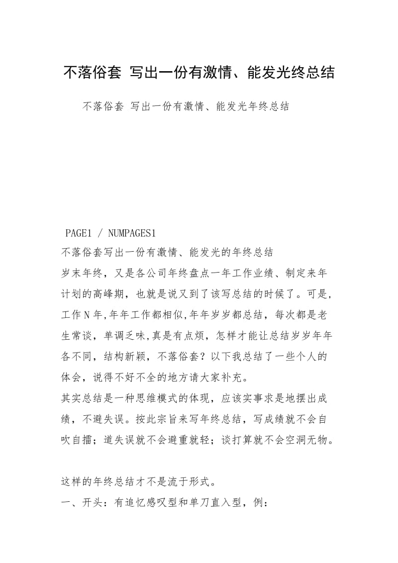 不落俗套 写出一份有激情、能发光终总结.docx_第1页