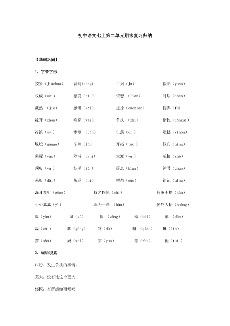 七年级上册第二单元复习要点.doc_第1页