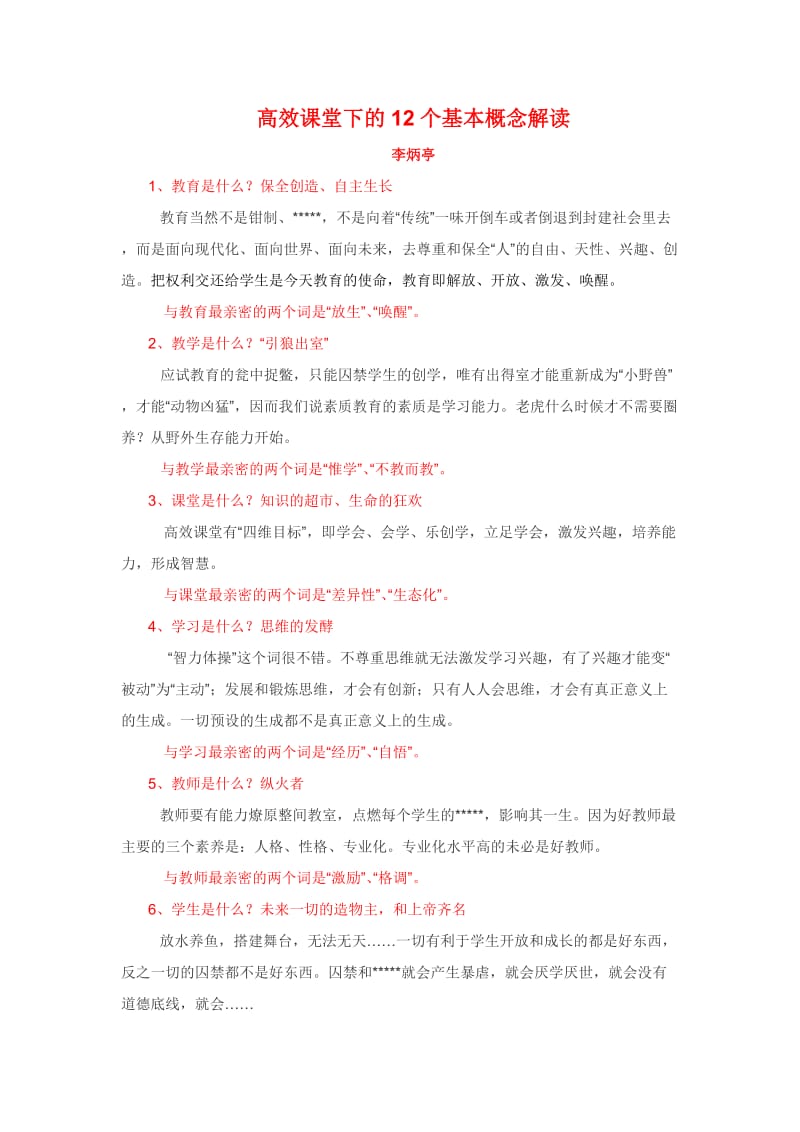 高效课堂下的12个基本概念解读(李炳亭).doc_第1页