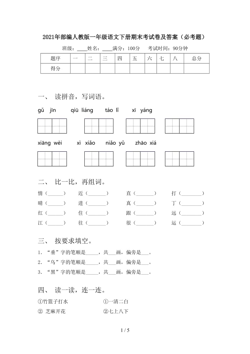 2021年部编人教版一年级语文下册期末考试卷及答案（必考题）.doc_第1页