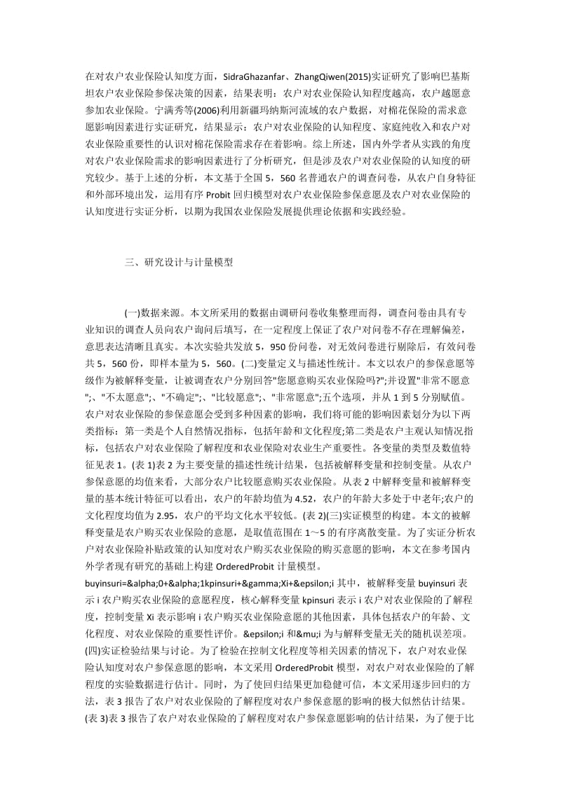 农业保险认知度与农户参保的意愿.docx_第2页