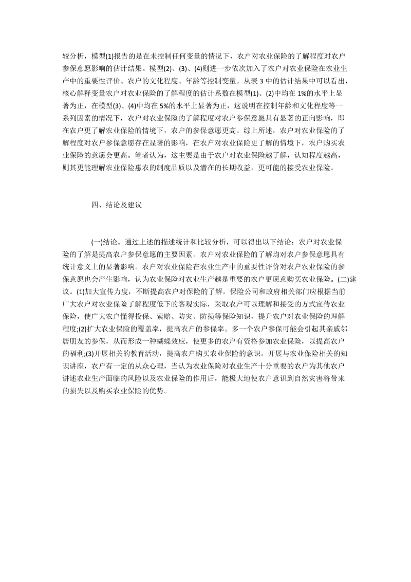 农业保险认知度与农户参保的意愿.docx_第3页