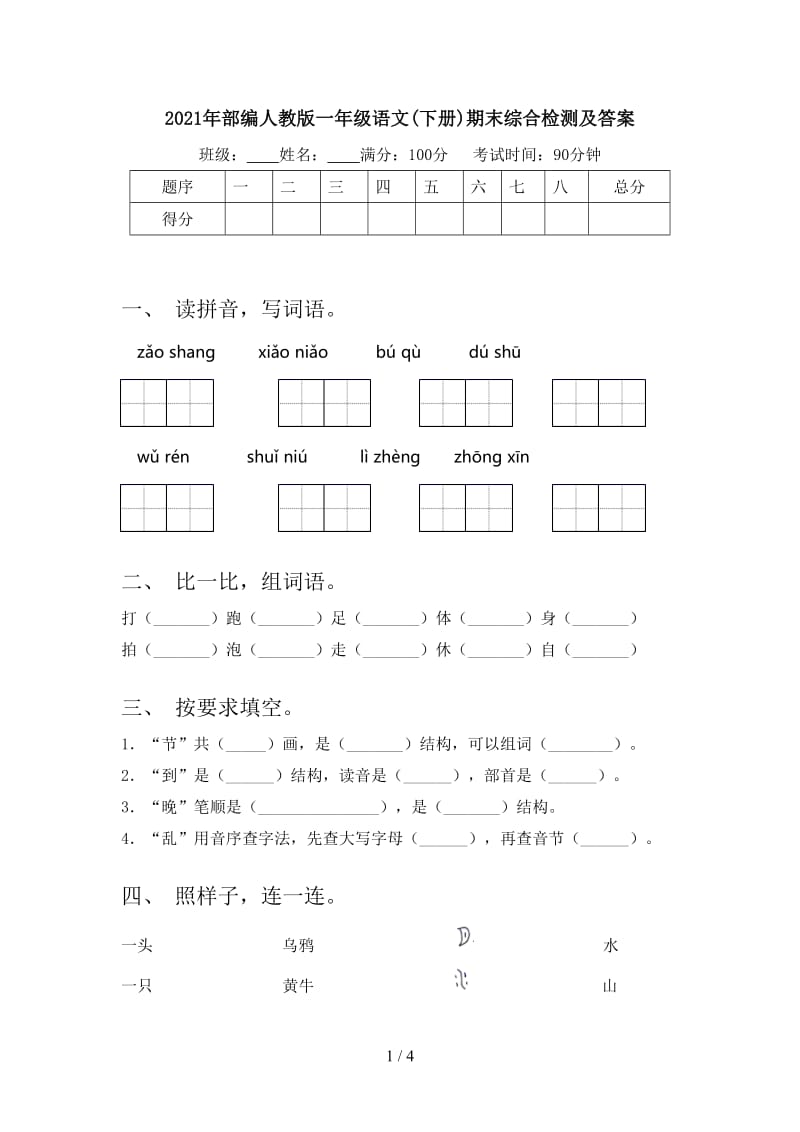 2021年部编人教版一年级语文(下册)期末综合检测及答案.doc_第1页