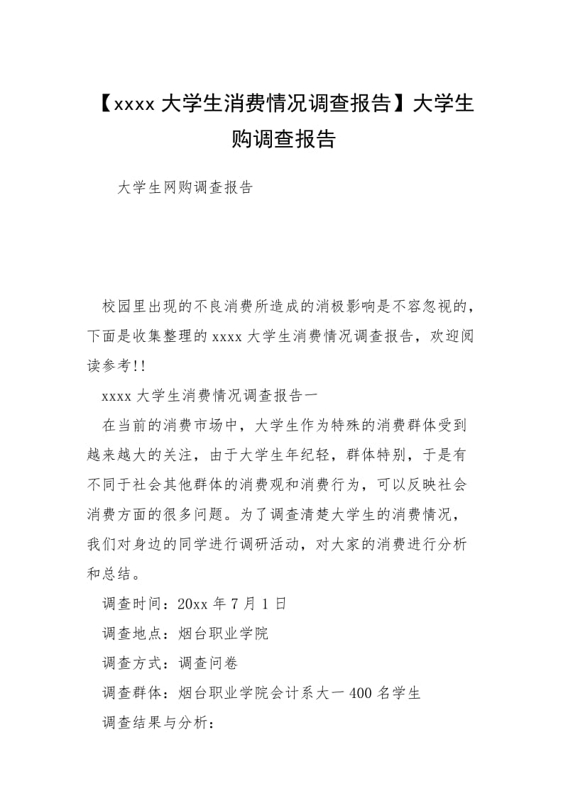 【xxxx大学生消费情况调查报告】大学生购调查报告.docx_第1页