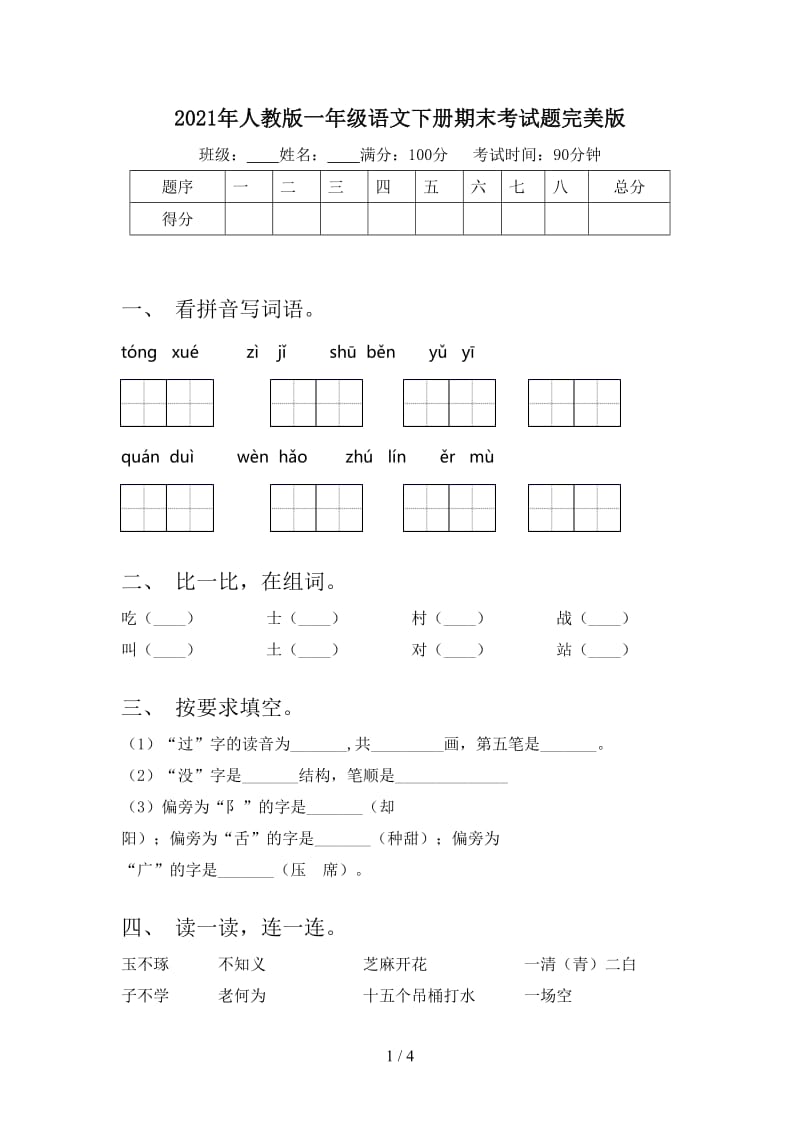 2021年人教版一年级语文下册期末考试题完美版.doc_第1页