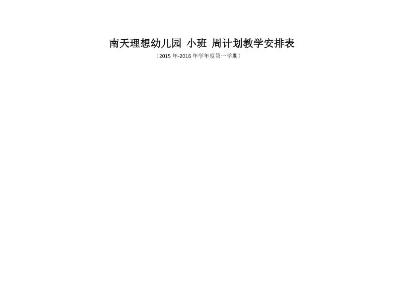 南天幼儿园小班周计划教学安排表.docx_第1页