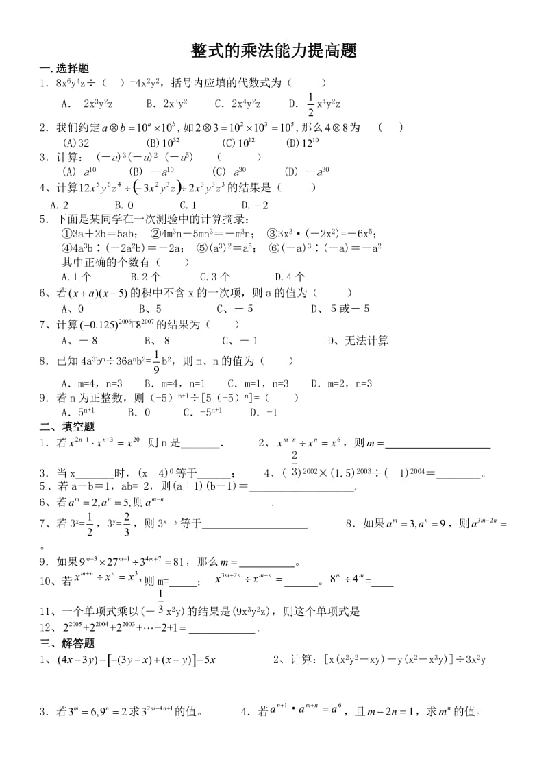 整式的乘法能力提高题精选.doc_第1页