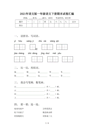 2021年语文版一年级语文下册期末试卷汇编.doc