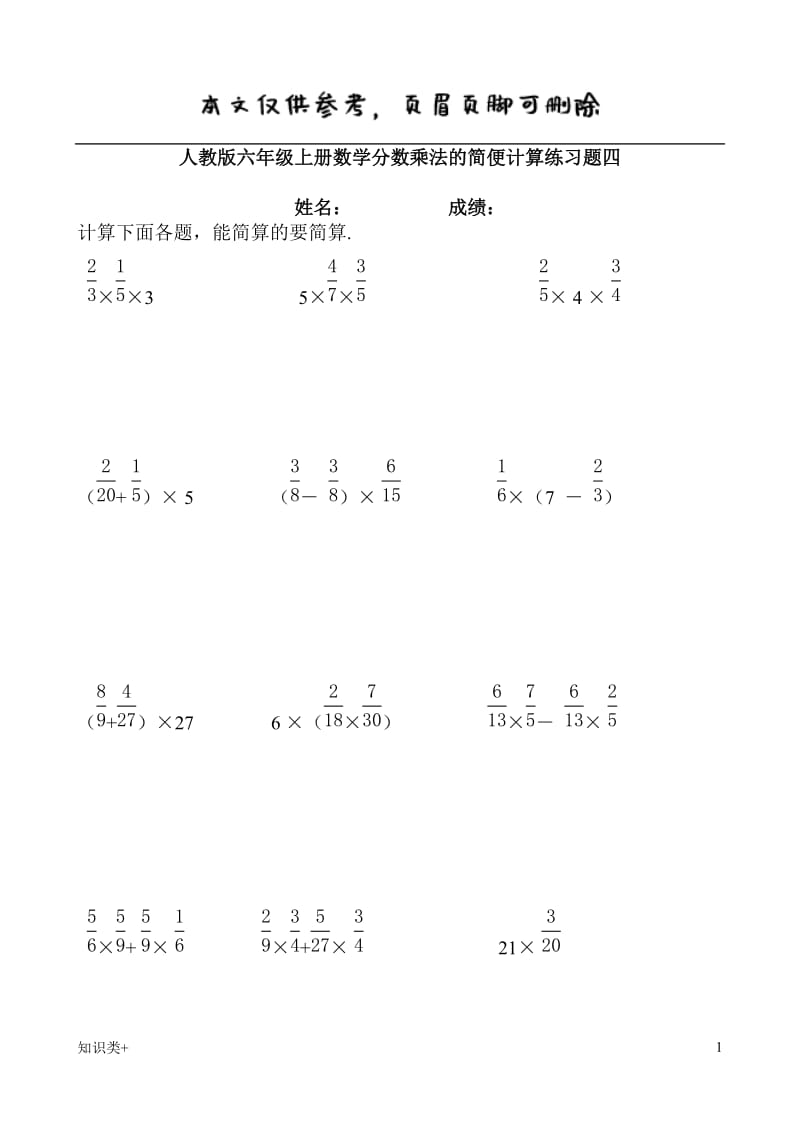 人教版六年级上册数学分数乘法的简便计算练习题四[学习资料].doc_第1页