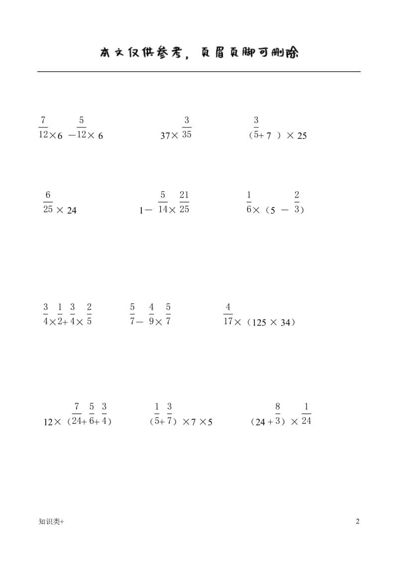 人教版六年级上册数学分数乘法的简便计算练习题四[学习资料].doc_第2页