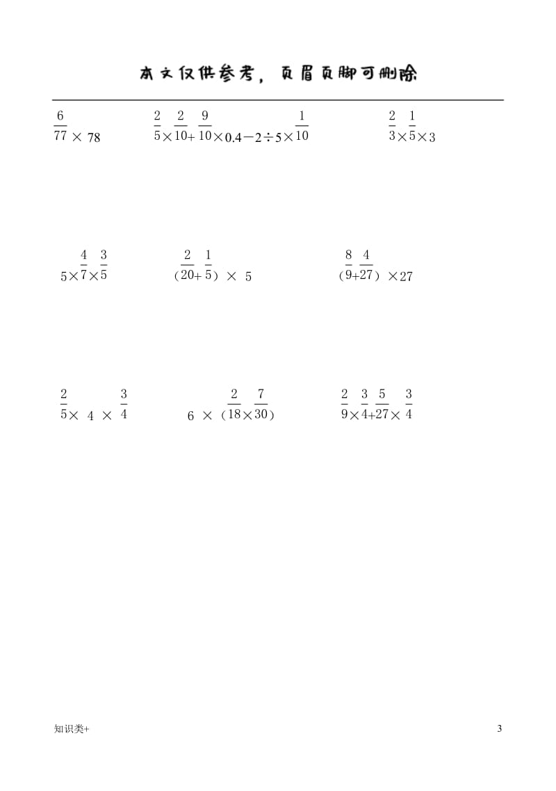 人教版六年级上册数学分数乘法的简便计算练习题四[学习资料].doc_第3页