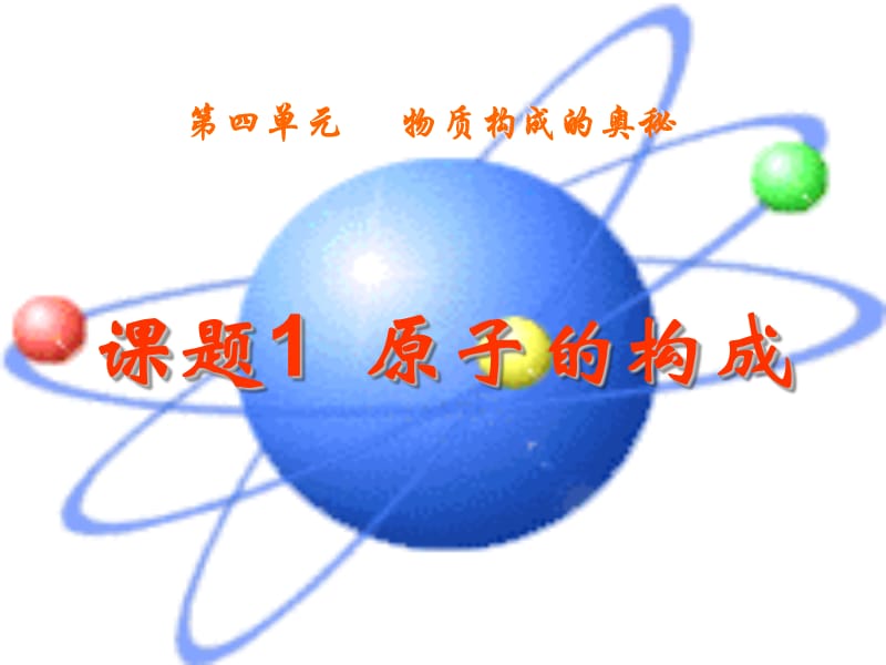 原子结构[www[1][1][1]3edunet].ppt_第1页