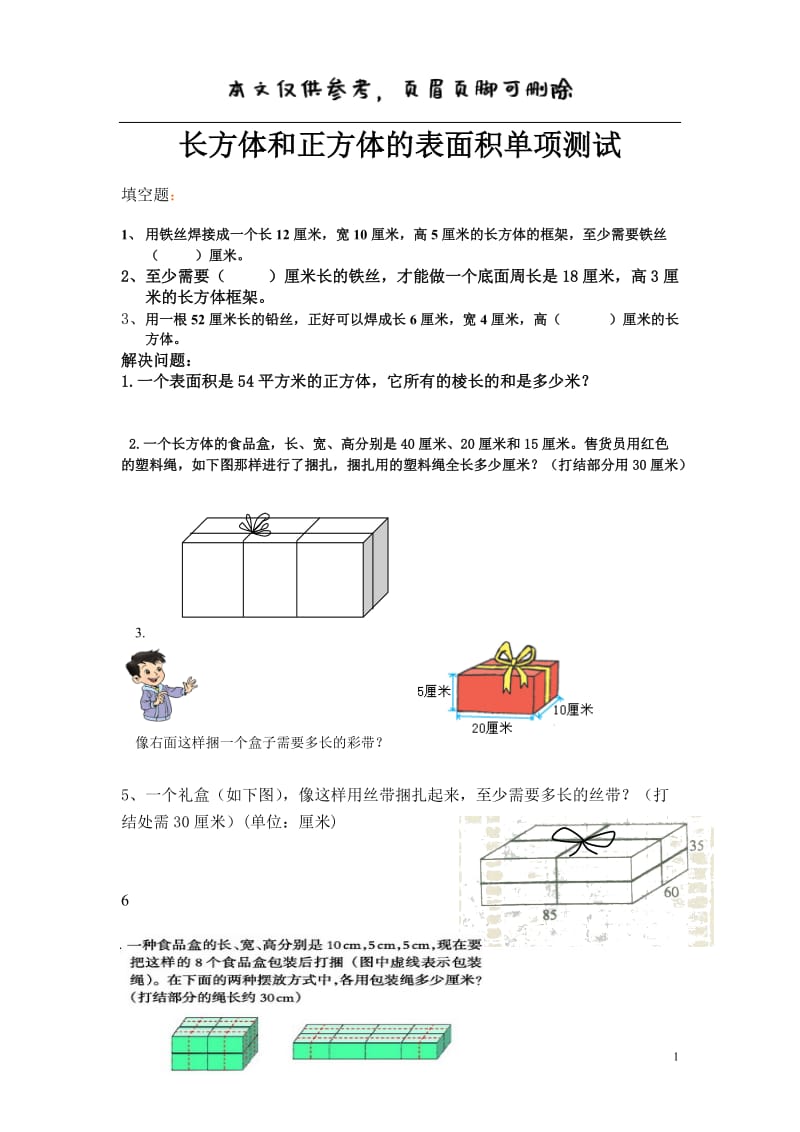 长方体和正方体的表面积容积体积棱长和练习题[学习资料].doc_第1页