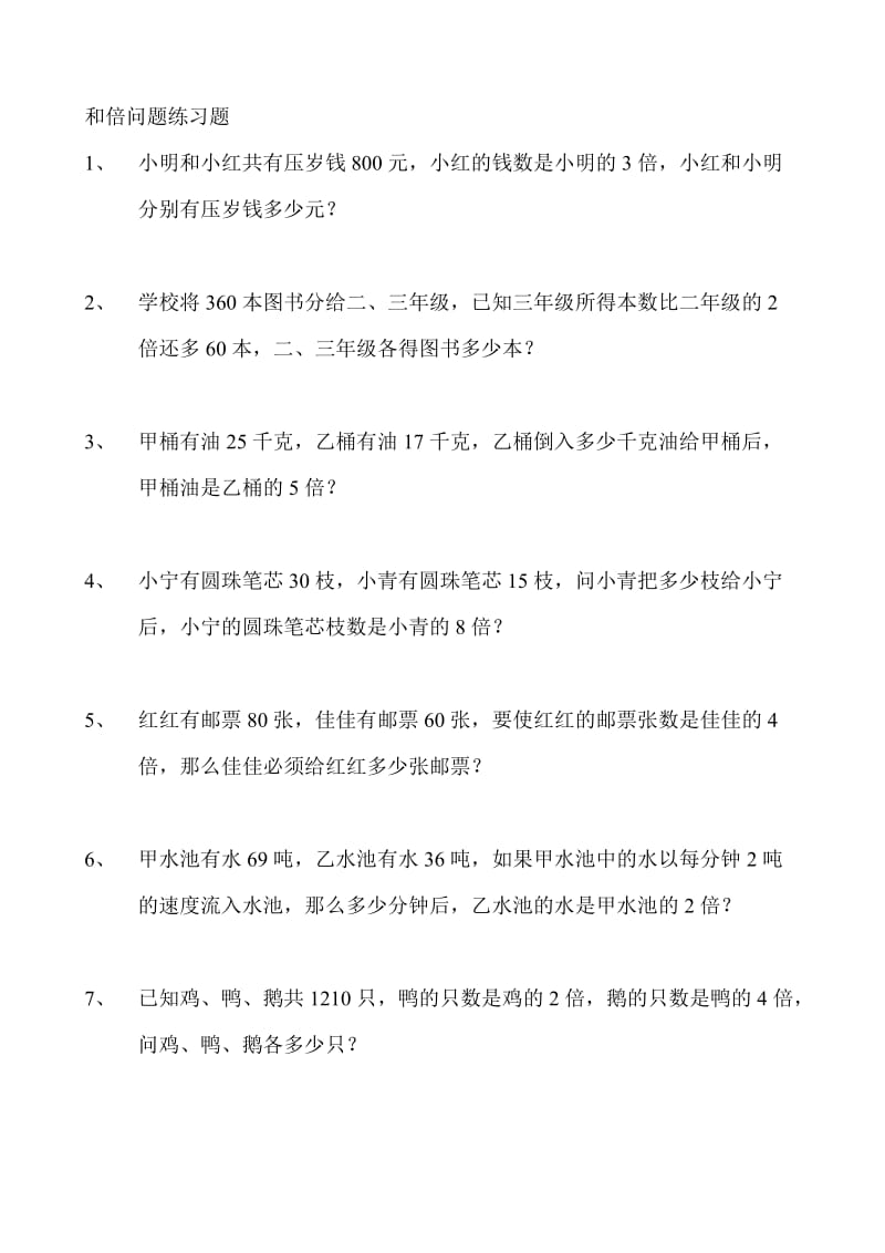 和倍问题练习题.doc_第1页