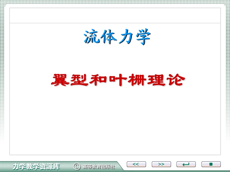 翼型及叶栅理论.ppt_第1页