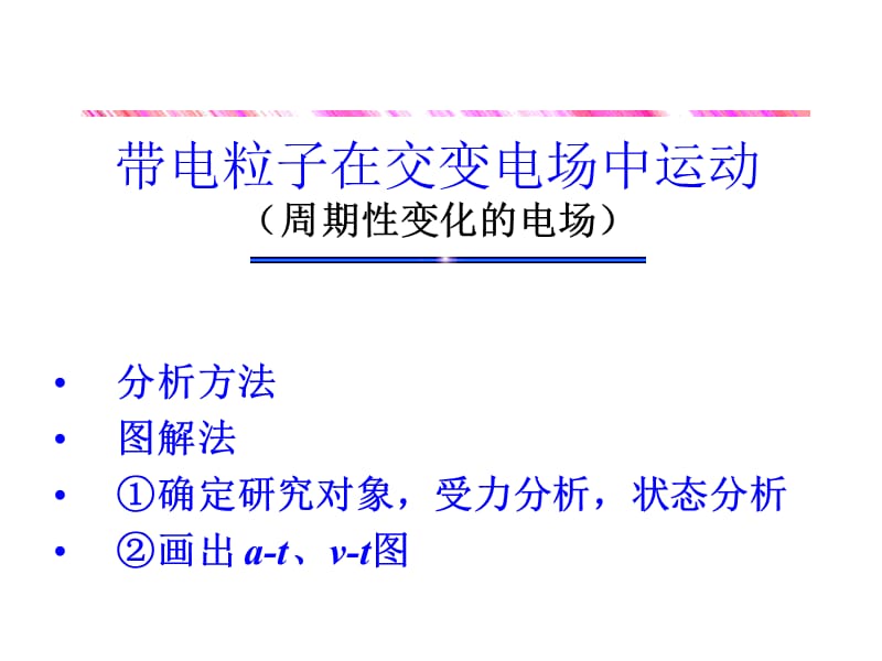 带电粒子在交变电场中运动.ppt_第2页