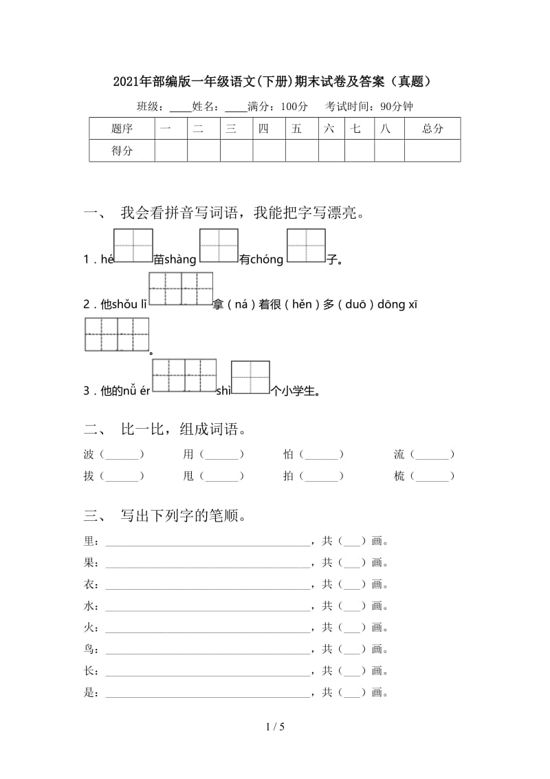 2021年部编版一年级语文(下册)期末试卷及答案（真题）.doc_第1页