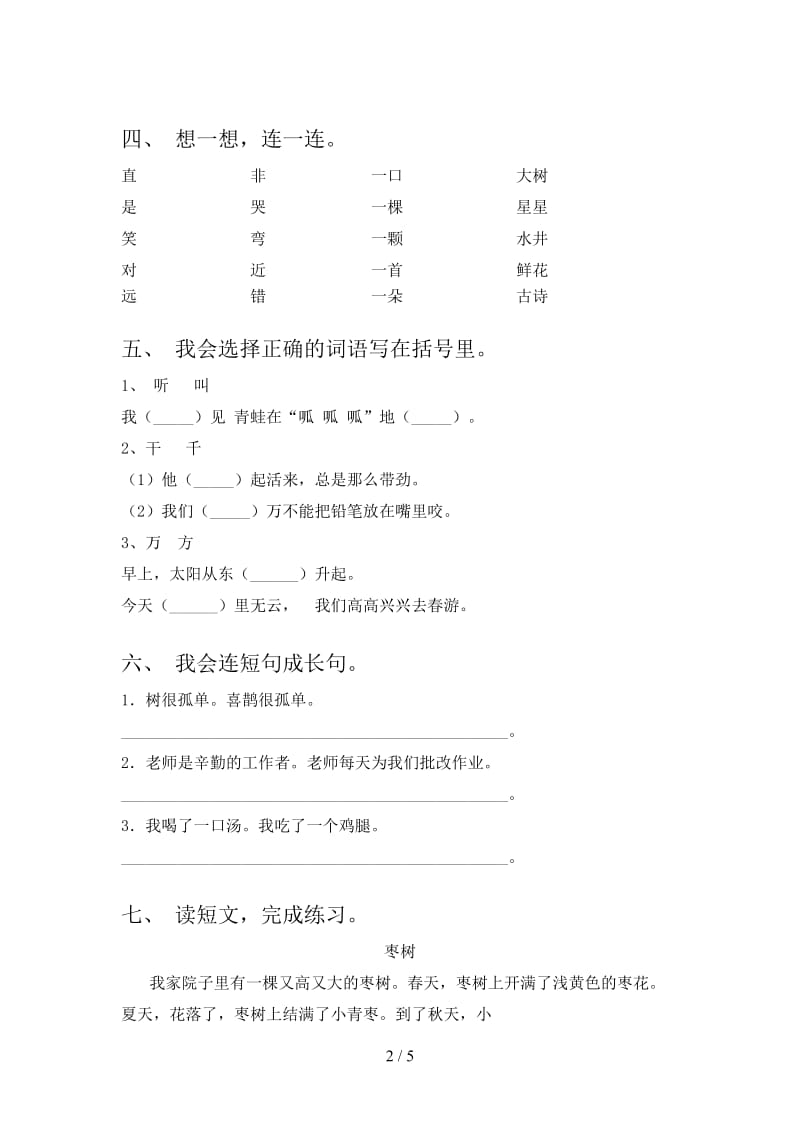 2021年部编版一年级语文(下册)期末试卷及答案（真题）.doc_第2页