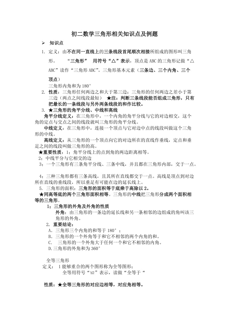 八年级上册数学第一章知识点及例题.docx_第1页