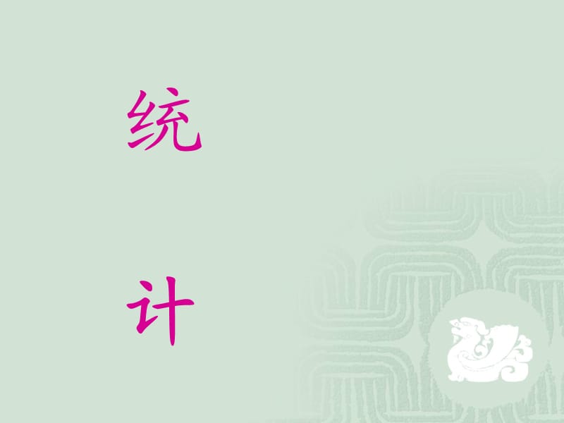 六下数学《统计》课件(1).ppt_第1页