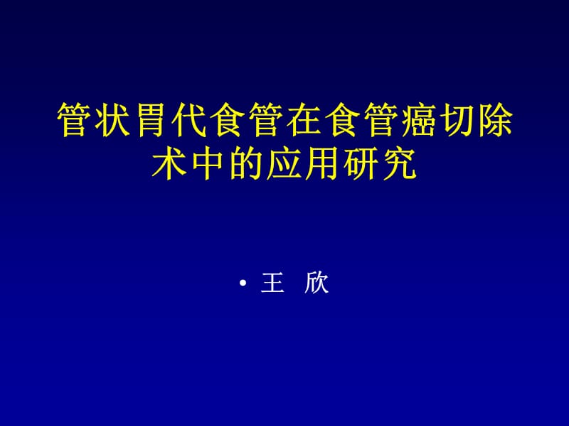 管状胃代食管在食管癌切除术中的应用研究.ppt_第1页