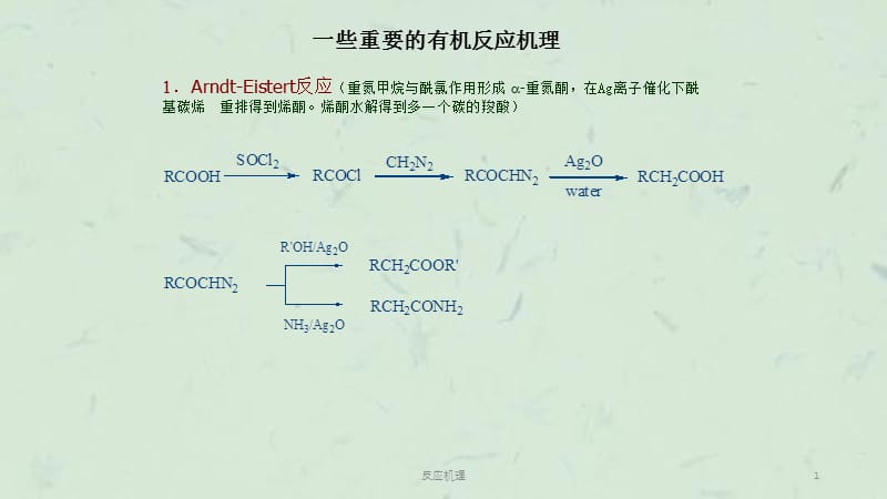 反应机理课件.ppt_第1页