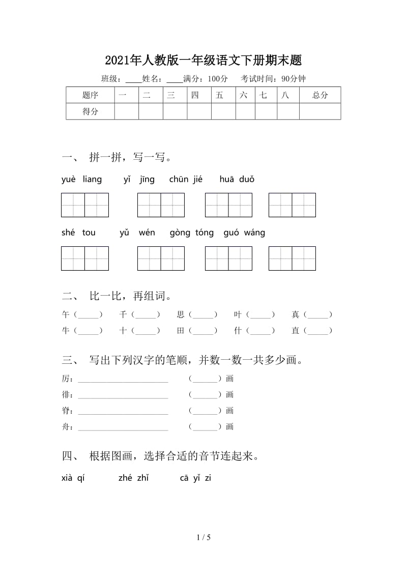 2021年人教版一年级语文下册期末题.doc_第1页