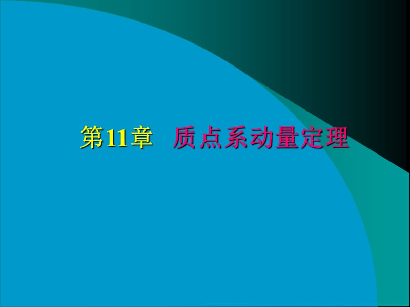 理论力学第十一章 质点系动量定理.ppt_第1页