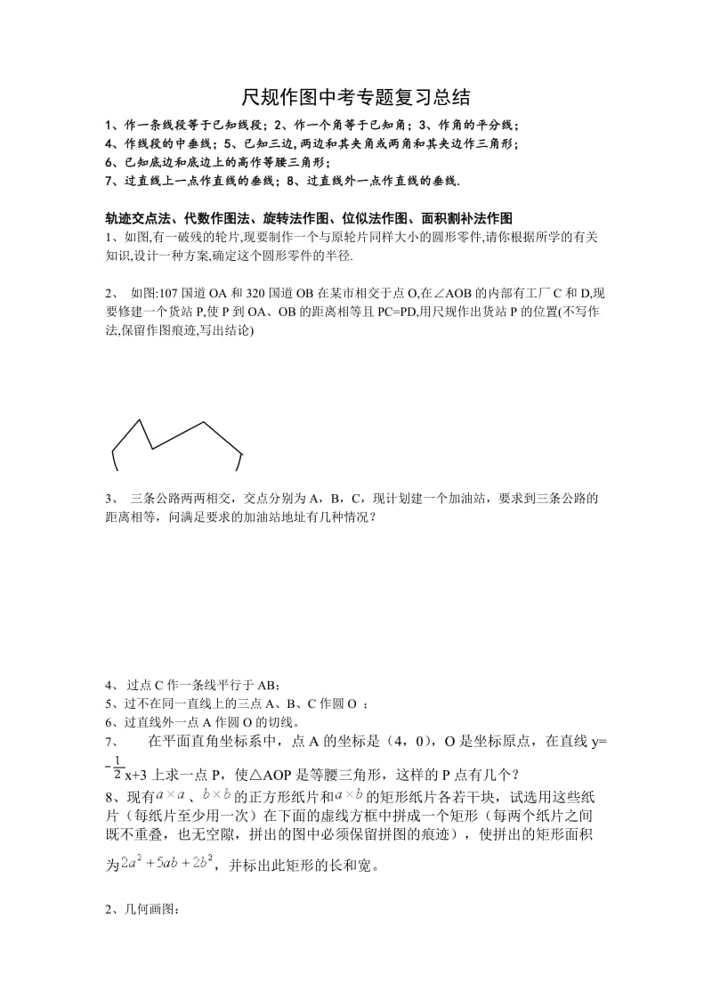 中考尺规作图题专题复习.doc_第1页