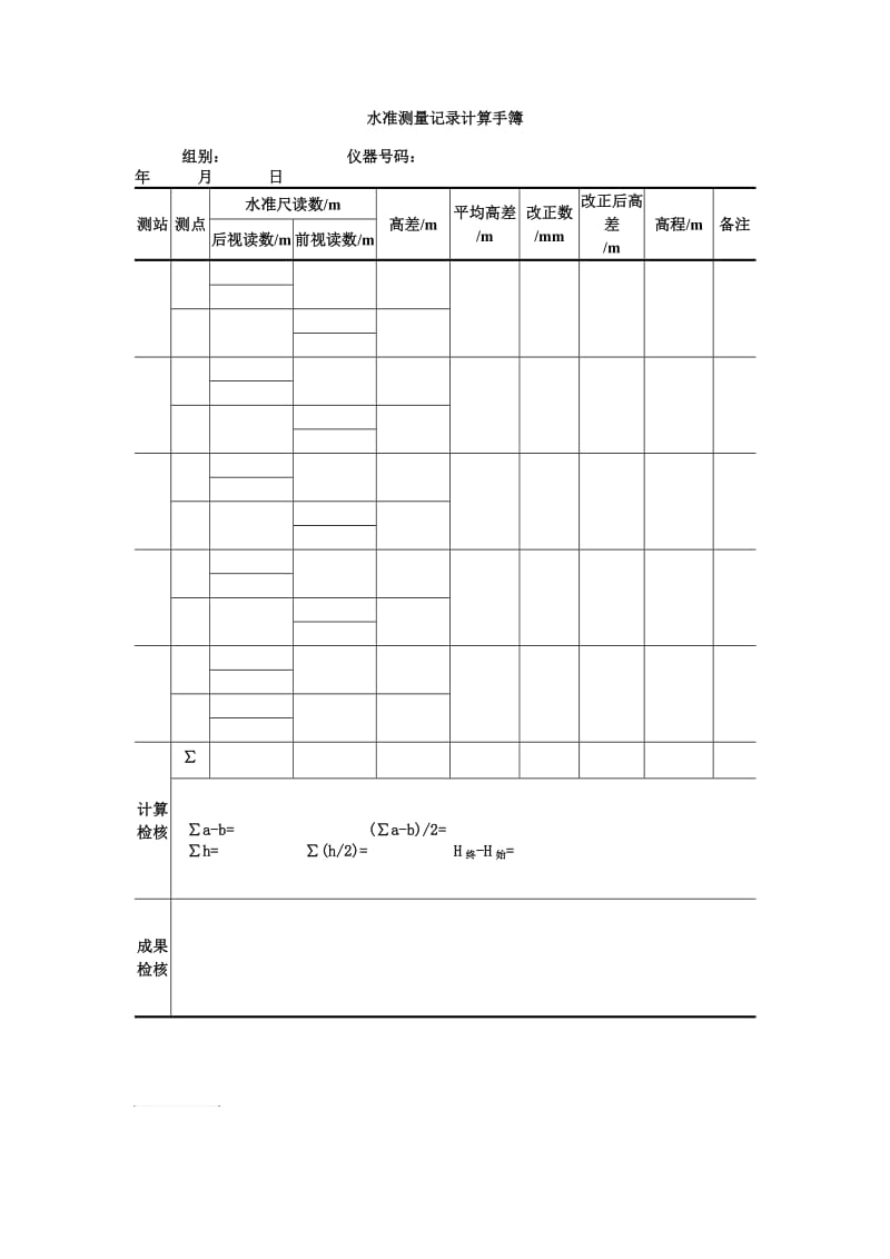 水准测量记录计算手簿(双仪高法).docx_第1页