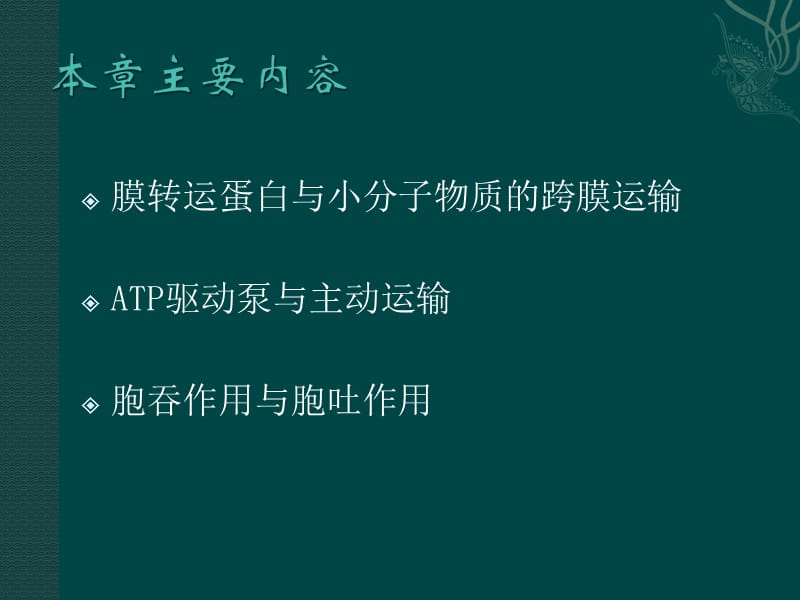 翟中和细胞生物学课件 第5章物质的跨膜运输.ppt_第2页