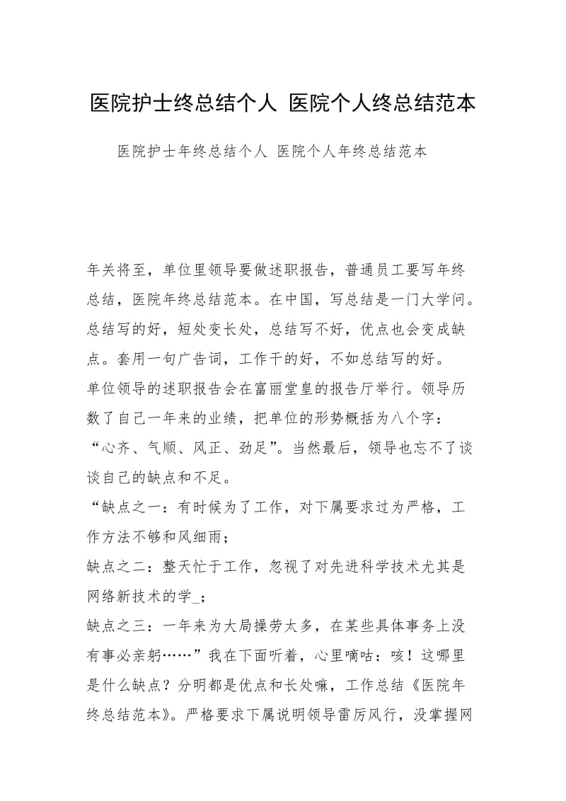 医院护士终总结个人 医院个人终总结范本.docx_第1页