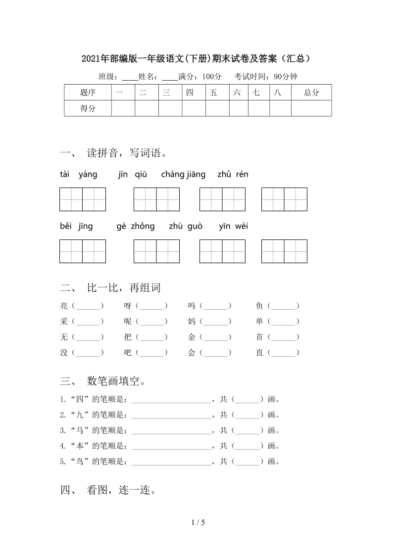 2021年部编版一年级语文(下册)期末试卷及答案（汇总）.doc_第1页